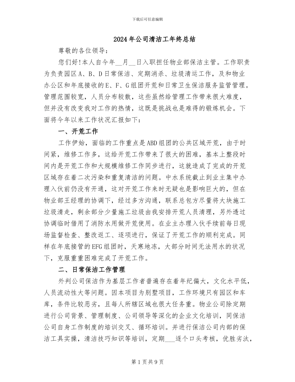 2024年公司清洁工年终总结_第1页