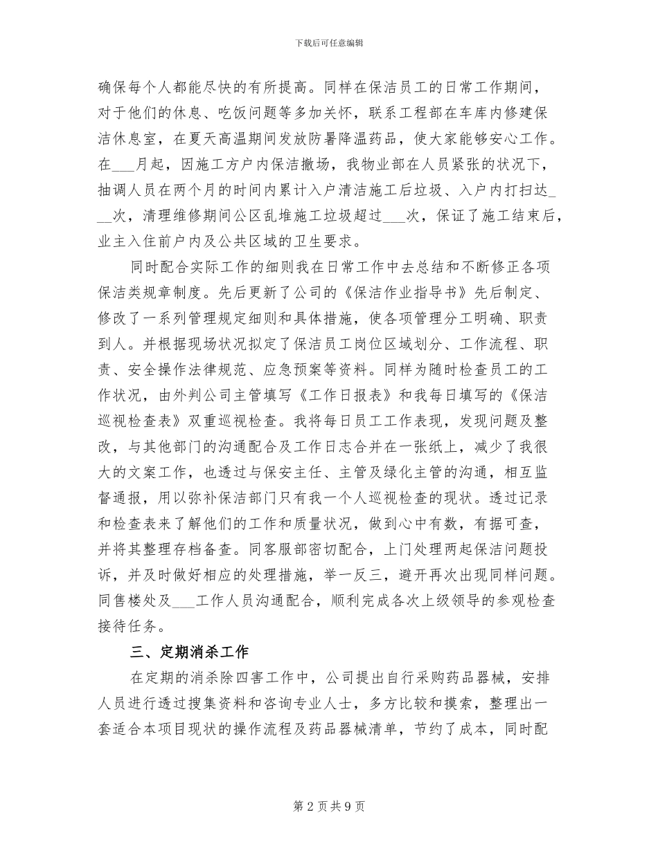 2024年公司清洁工年终总结_第2页