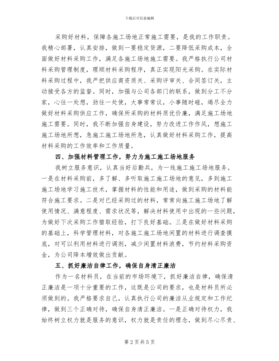 2024年公司材料采购管理工作总结_第2页