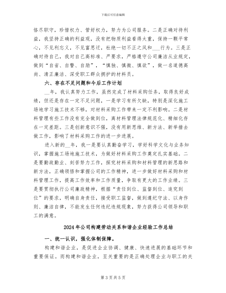 2024年公司材料采购管理工作总结_第3页