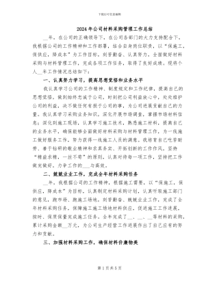 2024年公司材料采购管理工作总结