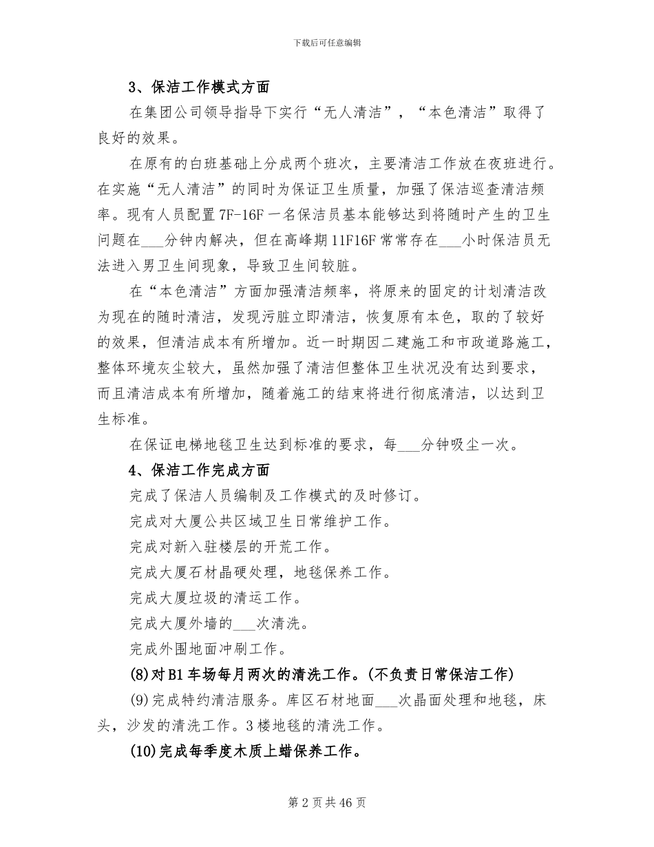 2024年公司物业管理工作总结_第2页