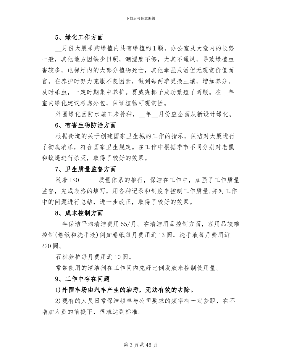 2024年公司物业管理工作总结_第3页