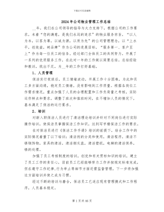 2024年公司物业管理工作总结