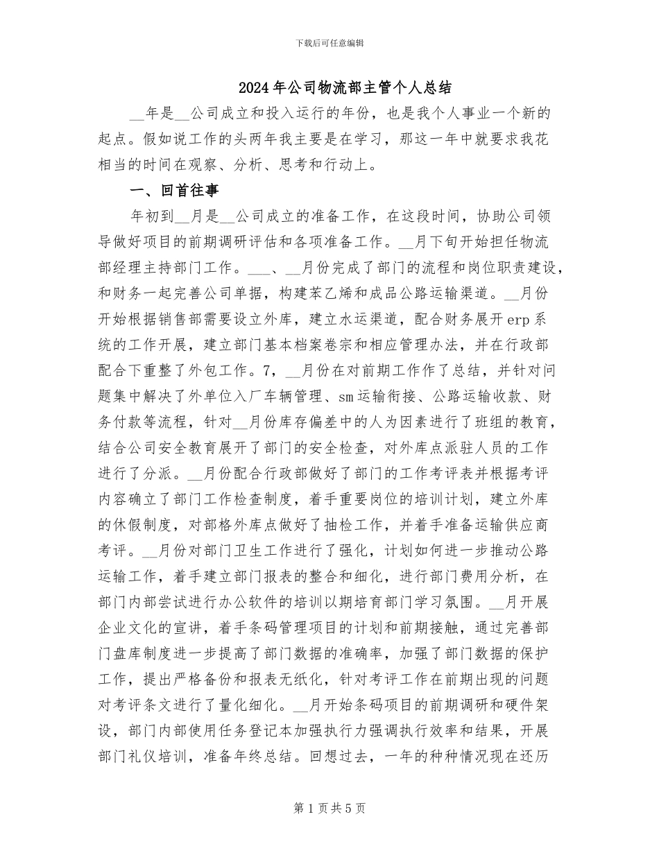 2024年公司物流部主管个人总结_第1页