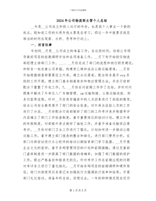 2024年公司物流部主管个人总结