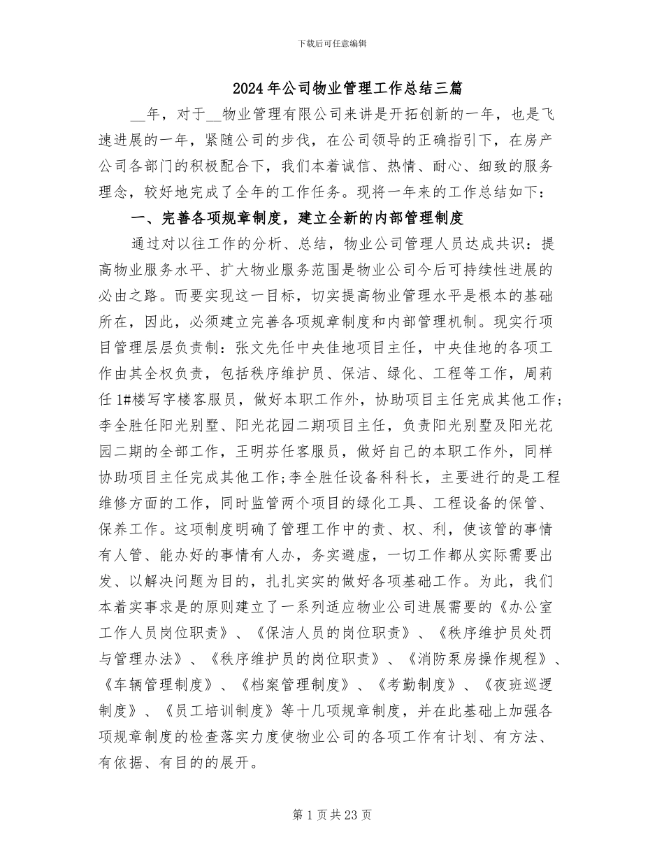 2024年公司物业管理工作总结三篇_第1页