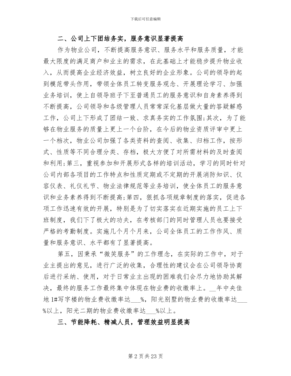 2024年公司物业管理工作总结三篇_第2页