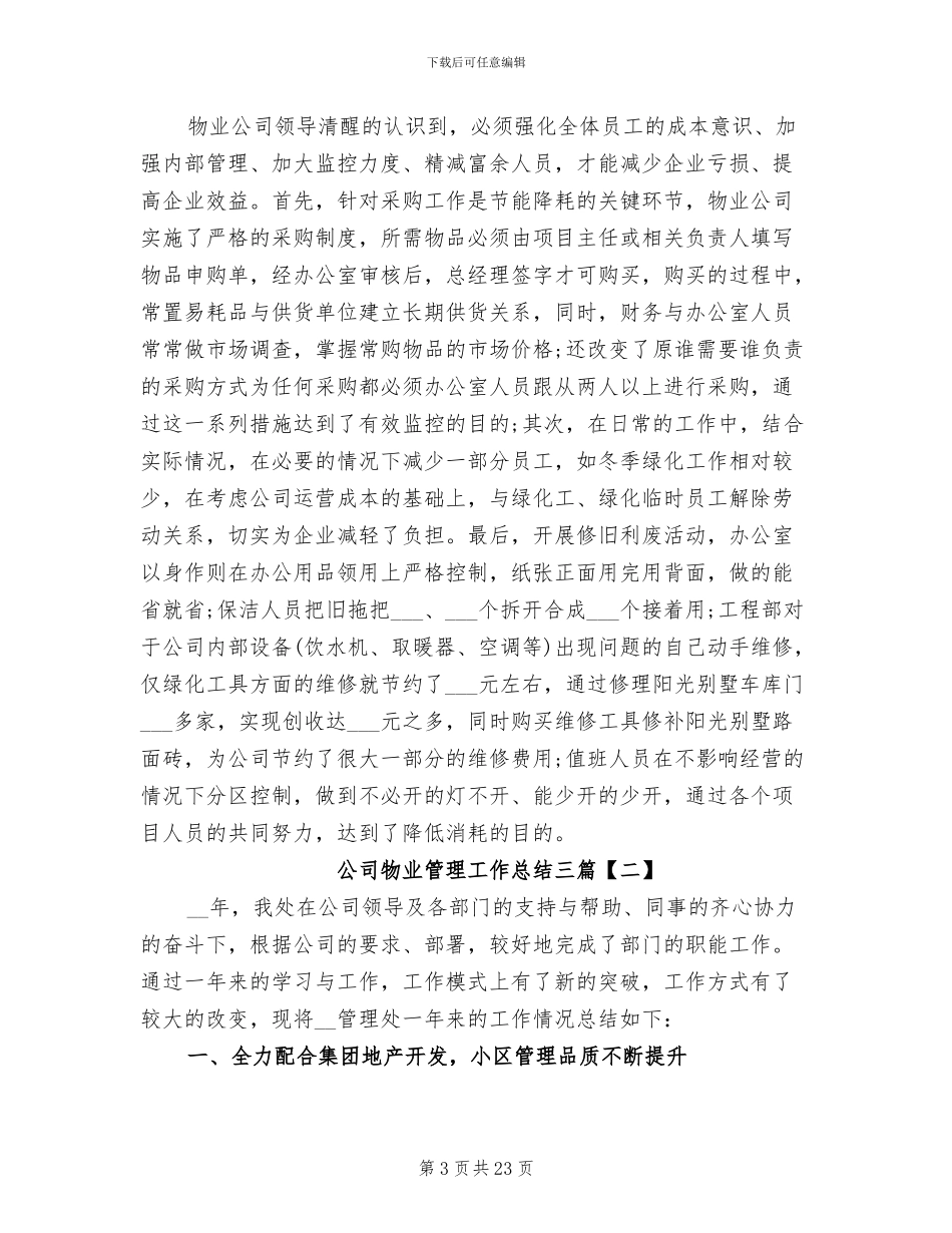 2024年公司物业管理工作总结三篇_第3页