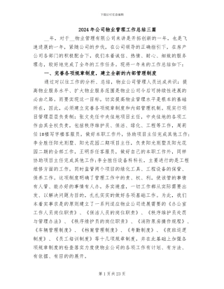 2024年公司物业管理工作总结三篇