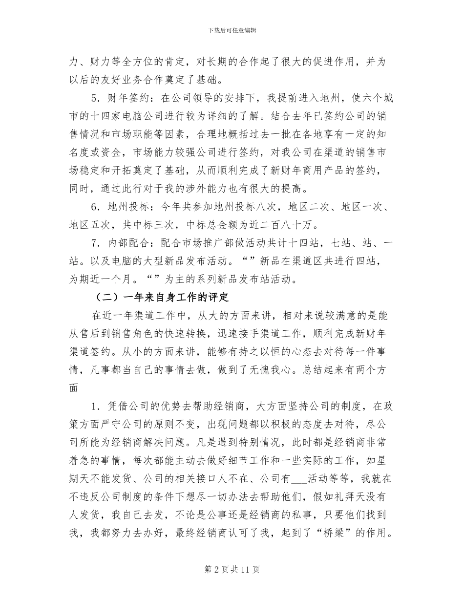 2024年公司渠道首席业务代表工作总结_第2页