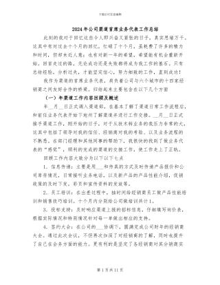 2024年公司渠道首席业务代表工作总结