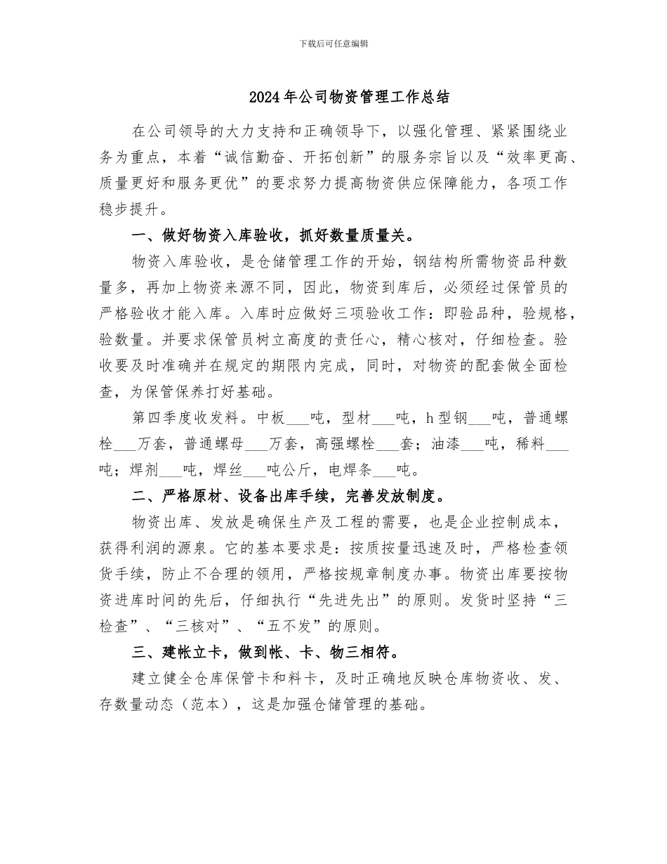 2024年公司物资管理工作总结_第1页