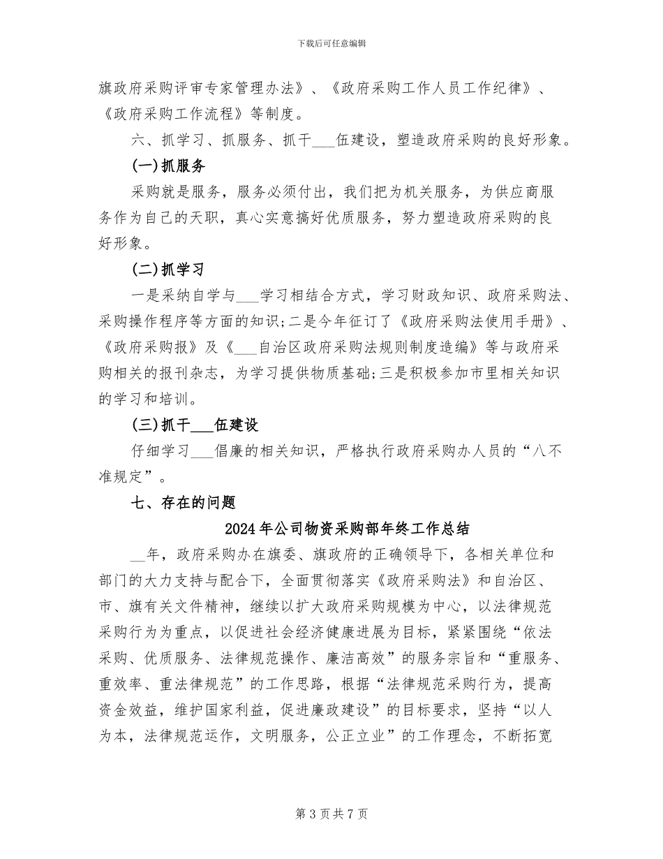 2024年公司物资采购部工作总结_第3页