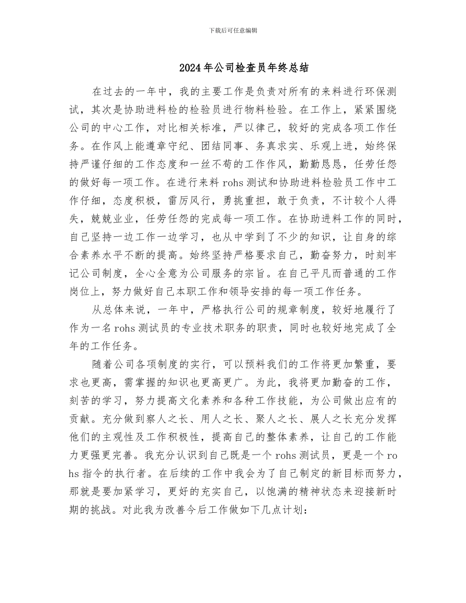 2024年公司检查员年终总结_第1页