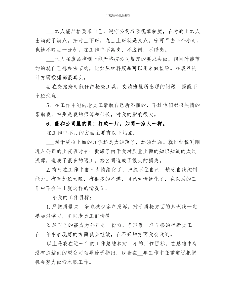 2024年公司检查员年终总结_第3页