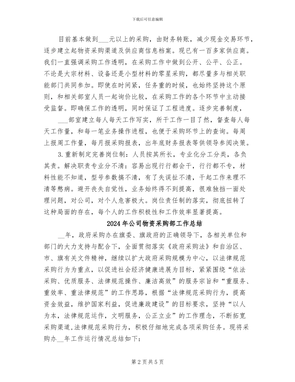 2024年公司物资采购部个人工作总结_第2页