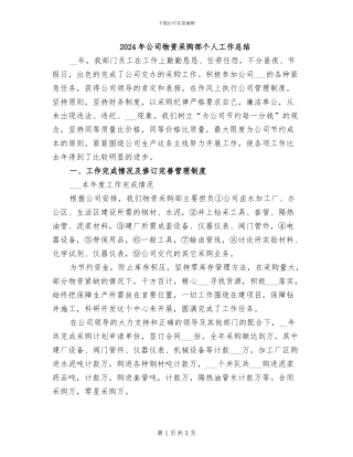 2024年公司物资采购部个人工作总结
