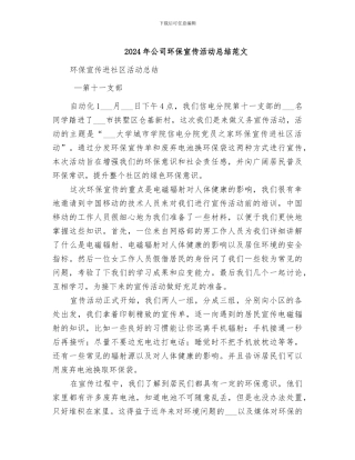 2024年公司环保宣传活动总结范文