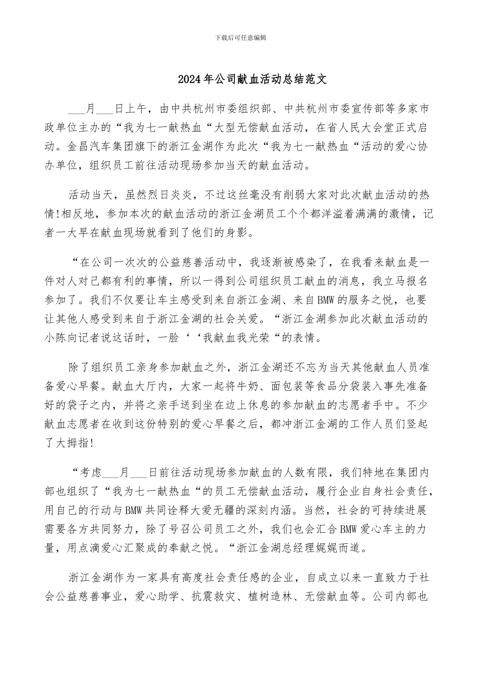 2024年公司献血活动总结范文_第1页