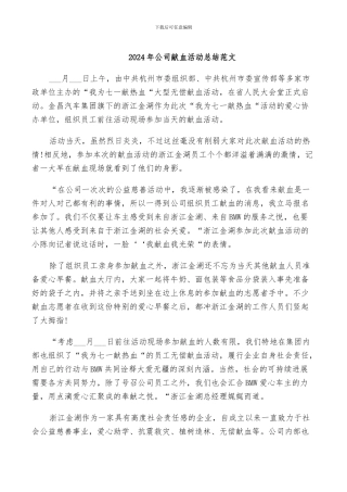 2024年公司献血活动总结范文