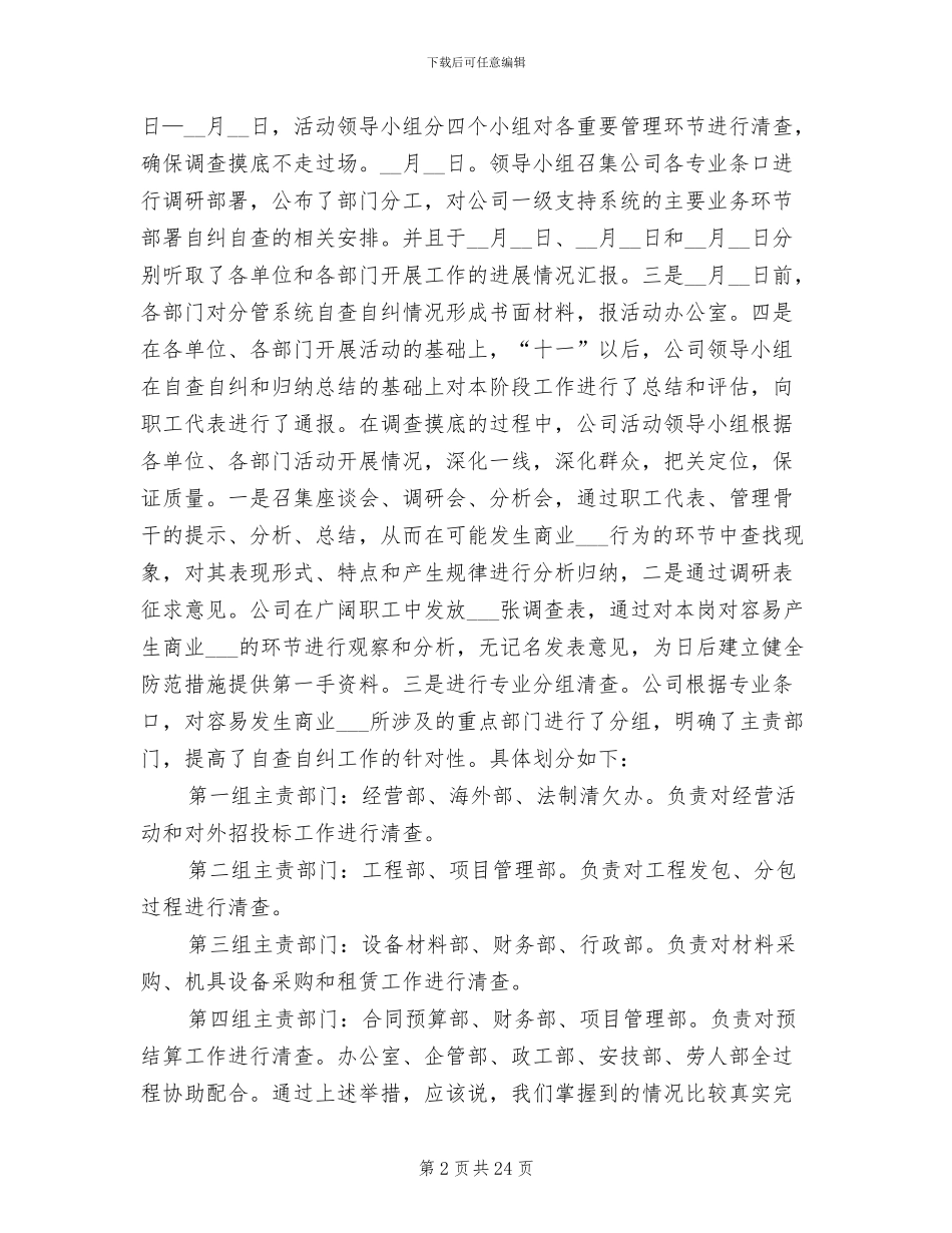 2024年公司治理商业贿赂自查自纠工作总结_第2页