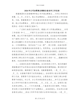 2024年公司治理商业贿赂自查自纠工作总结