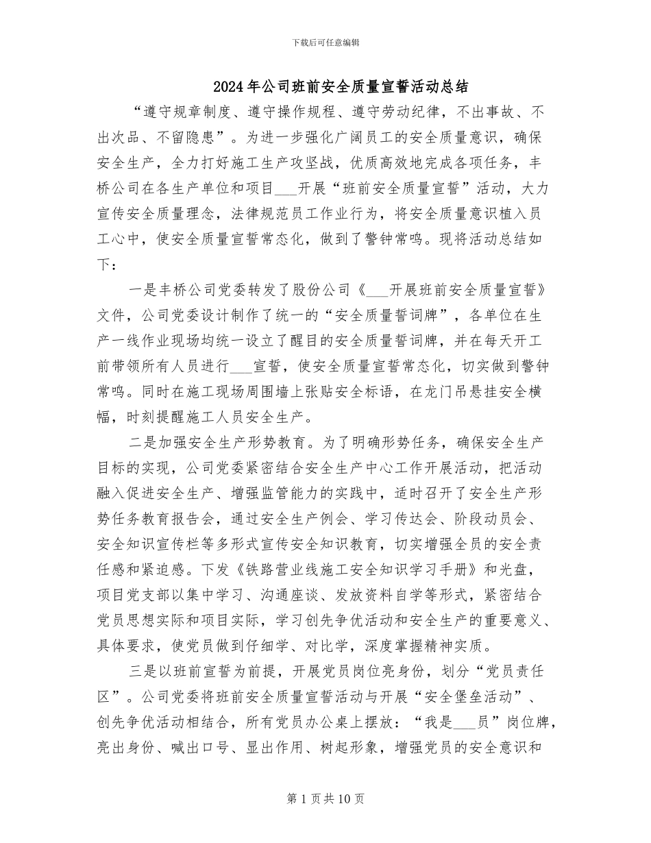 2024年公司班前安全质量宣誓活动总结_第1页