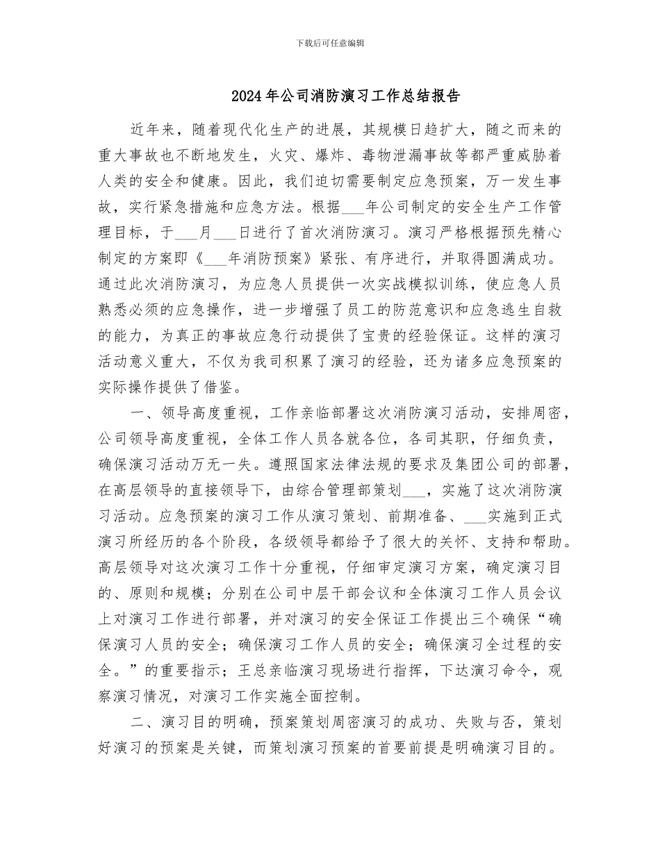 2024年公司消防演习工作总结报告_第1页