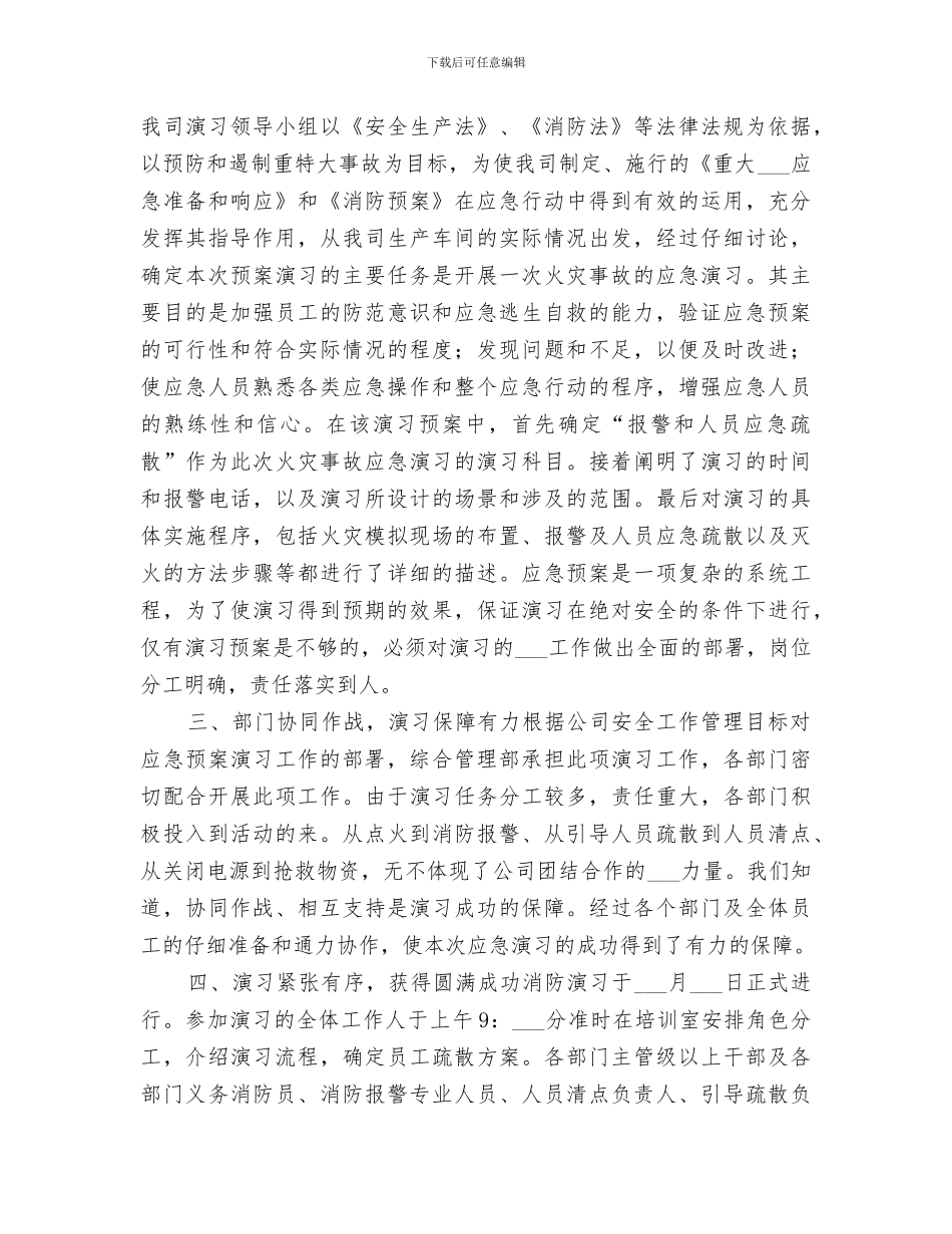 2024年公司消防演习工作总结报告_第2页