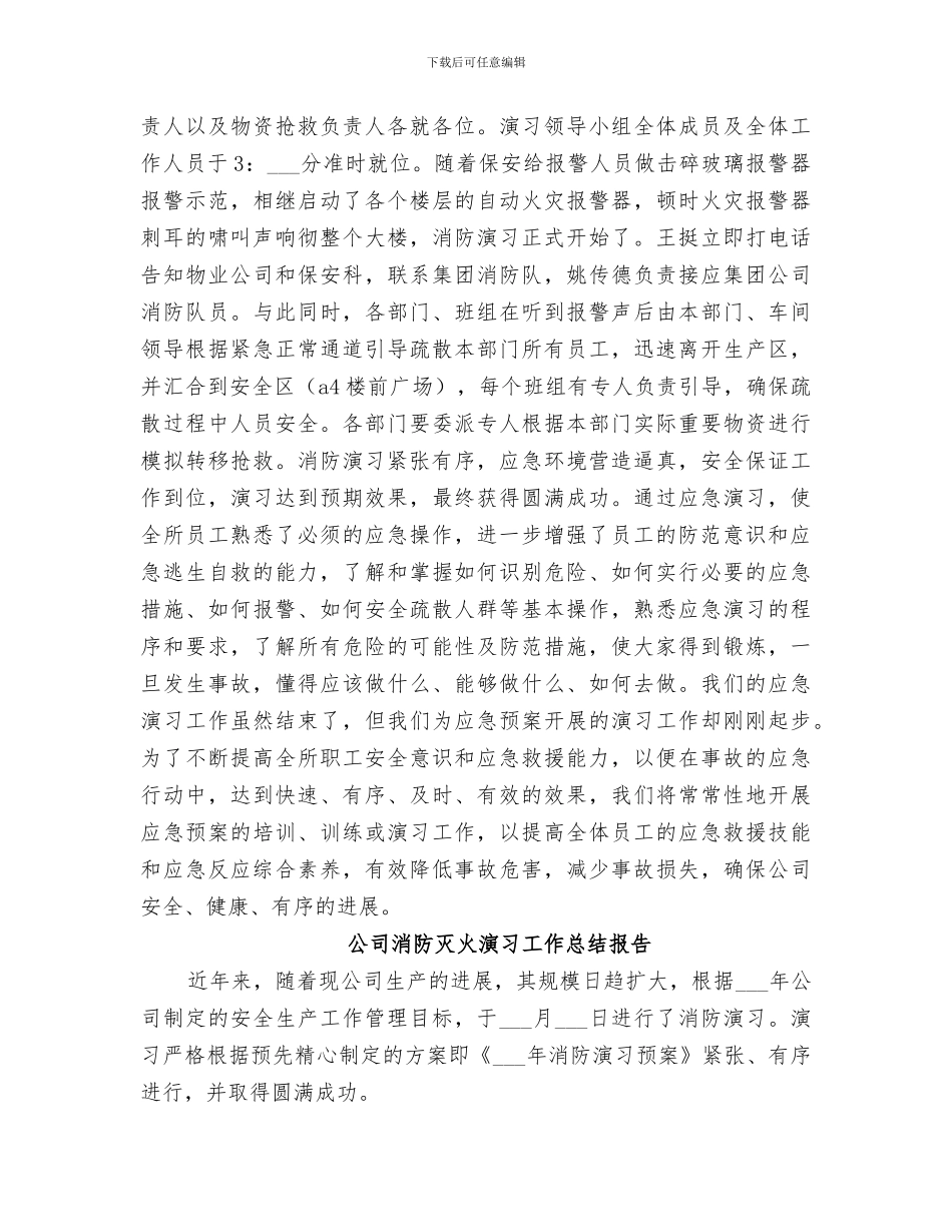 2024年公司消防演习工作总结报告_第3页