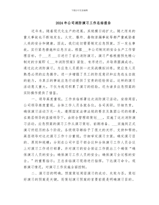 2024年公司消防演习工作总结报告