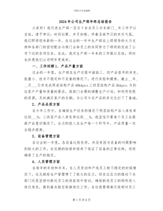 2024年公司生产部年终总结报告