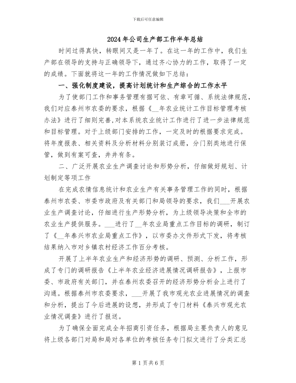 2024年公司生产部工作半年总结_第1页
