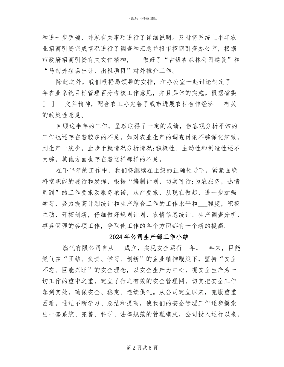 2024年公司生产部工作半年总结_第2页