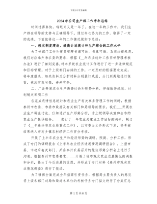 2024年公司生产部工作半年总结
