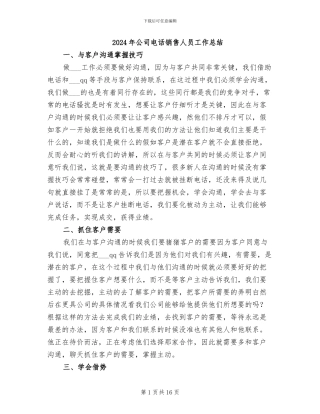 2024年公司电话销售人员工作总结