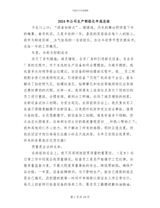 2024年公司生产部组长年底总结