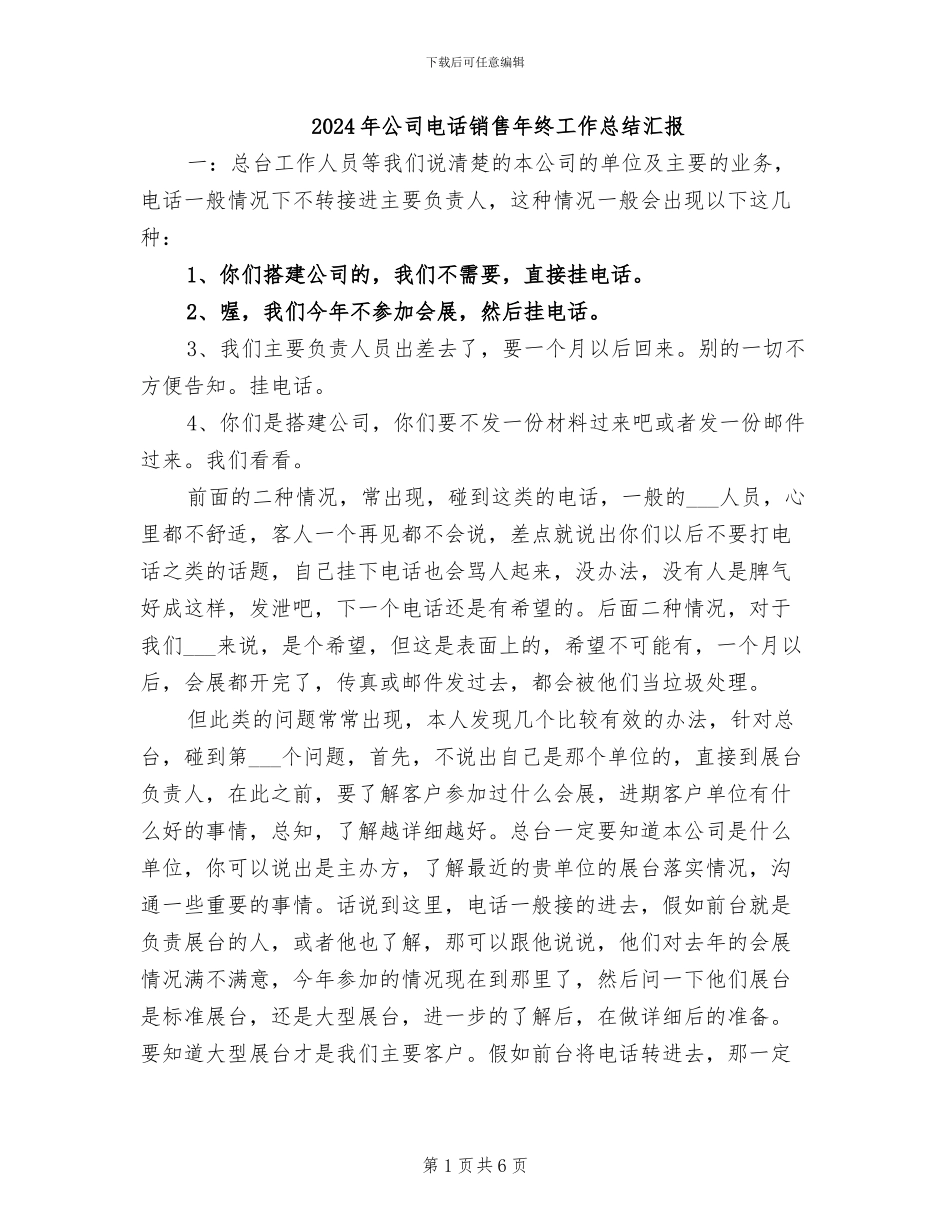 2024年公司电话销售年终工作总结汇报_第1页