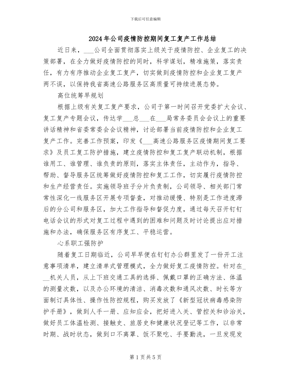 2024年公司疫情防控期间复工复产工作总结_第1页