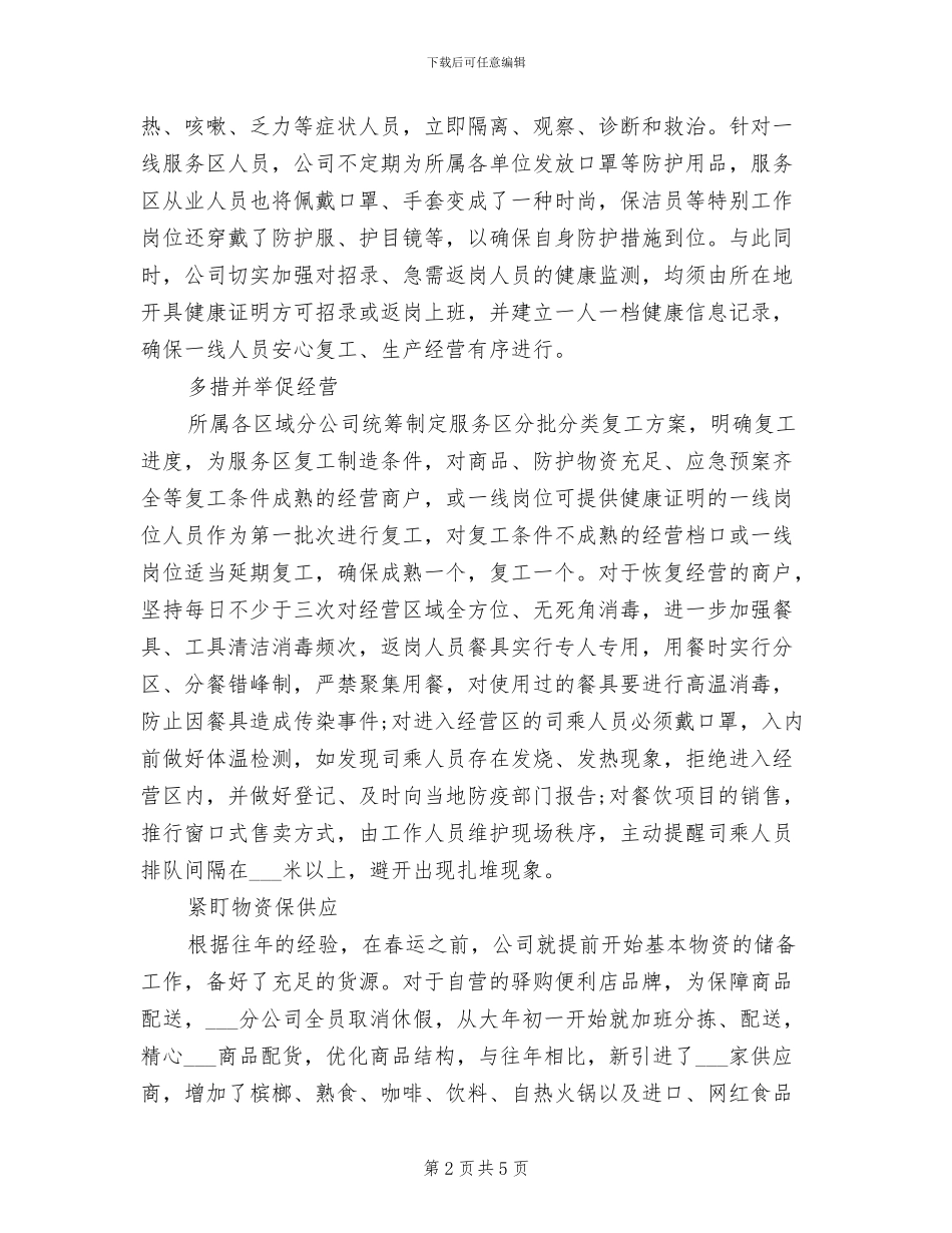2024年公司疫情防控期间复工复产工作总结_第2页