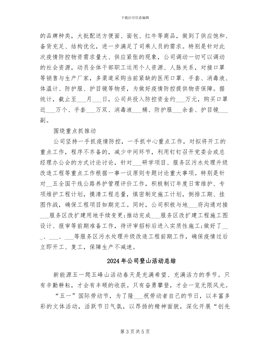 2024年公司疫情防控期间复工复产工作总结_第3页