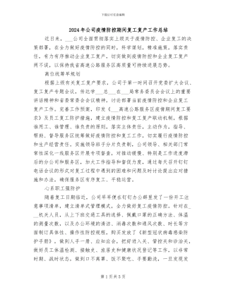 2024年公司疫情防控期间复工复产工作总结