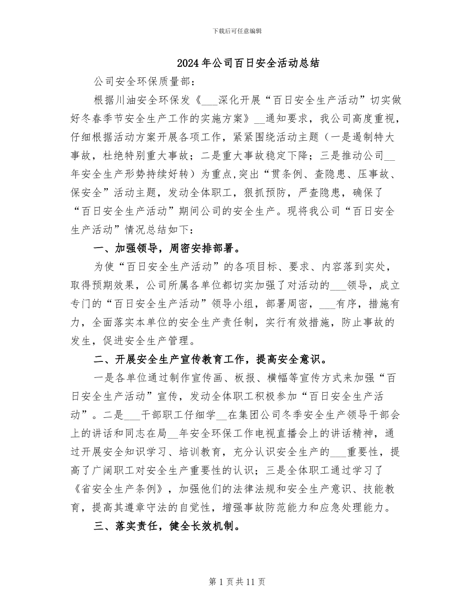 2024年公司百日安全活动总结_第1页