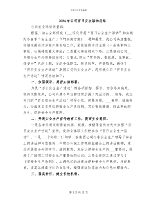 2024年公司百日安全活动总结