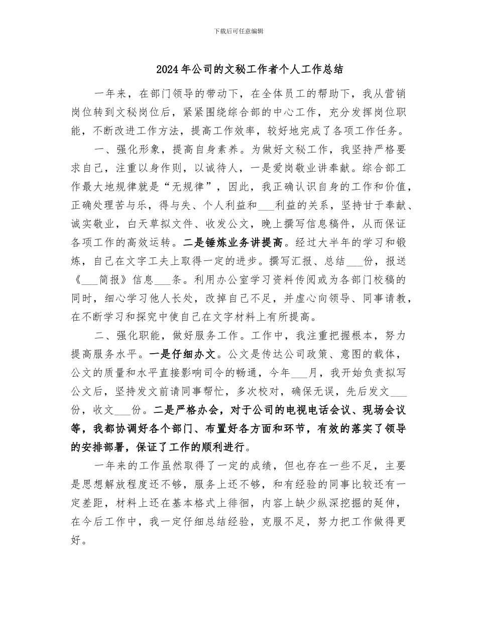2024年公司的文秘工作者个人工作总结_第1页