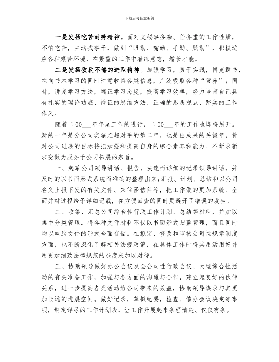 2024年公司的文秘工作者个人工作总结_第2页