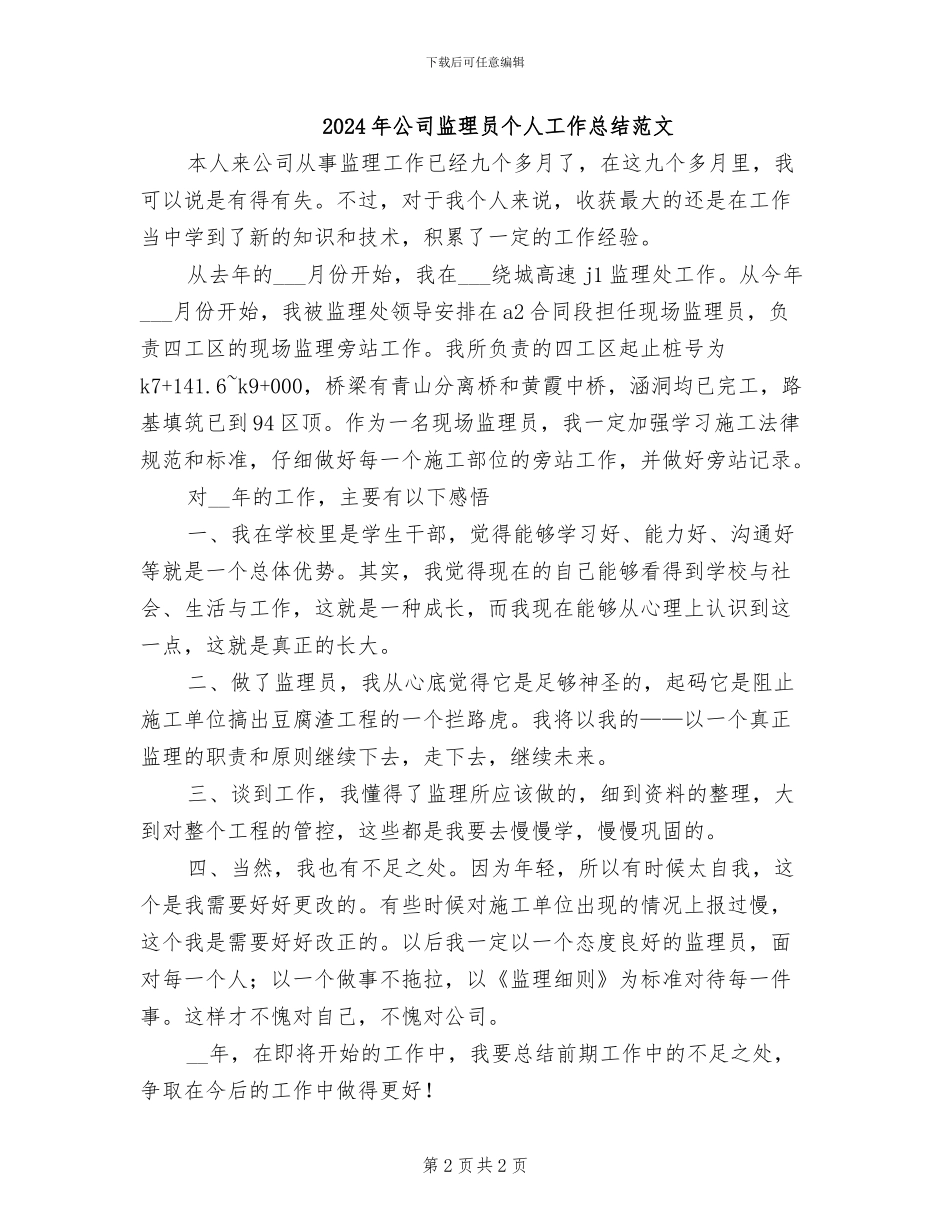 2024年公司监理员个人工作总结_第2页