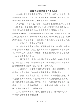 2024年公司监理员个人工作总结