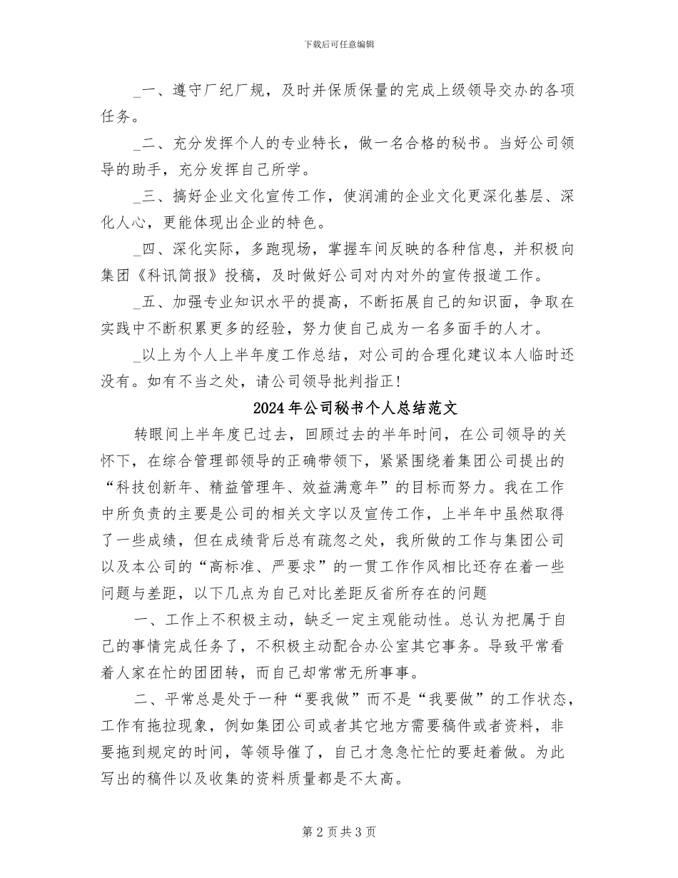 2024年公司秘书个人总结_第2页